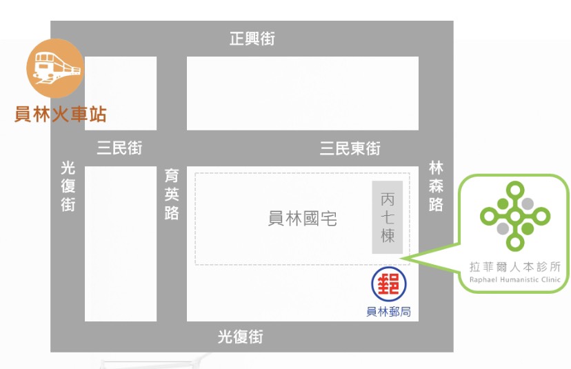 拉菲爾員林物理治療所 拉菲爾人本診所