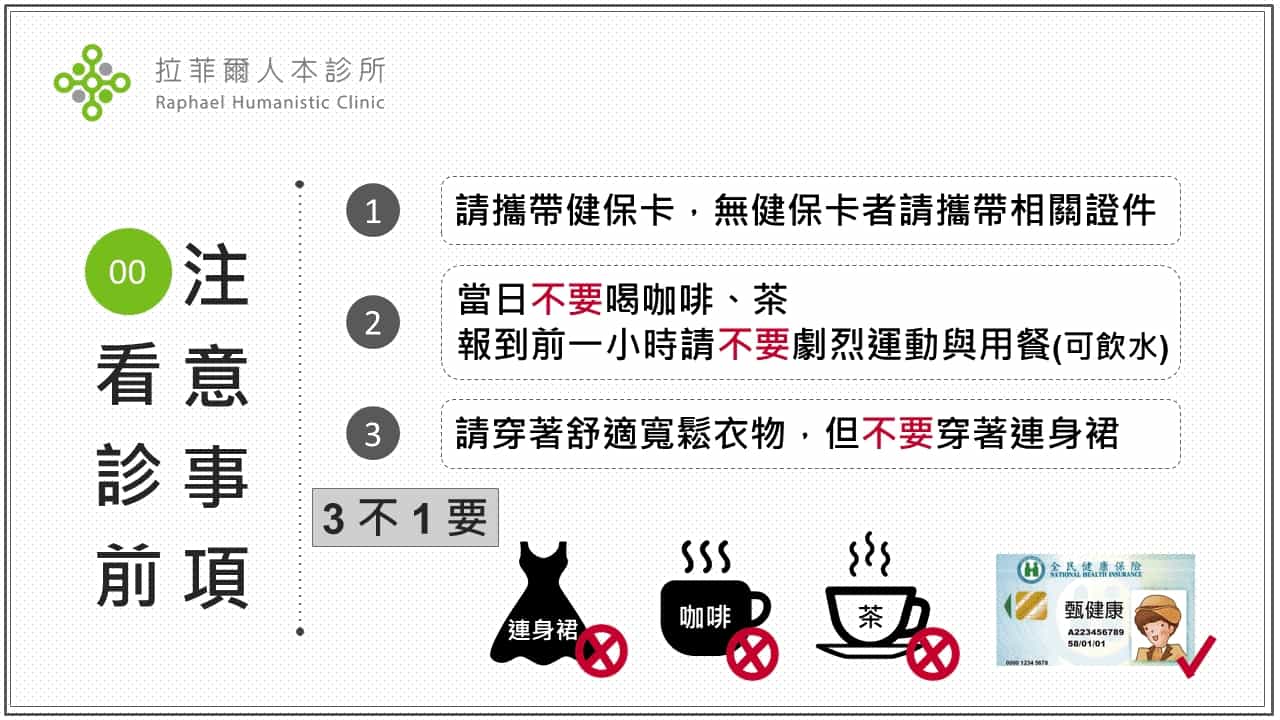 看診前注意事項