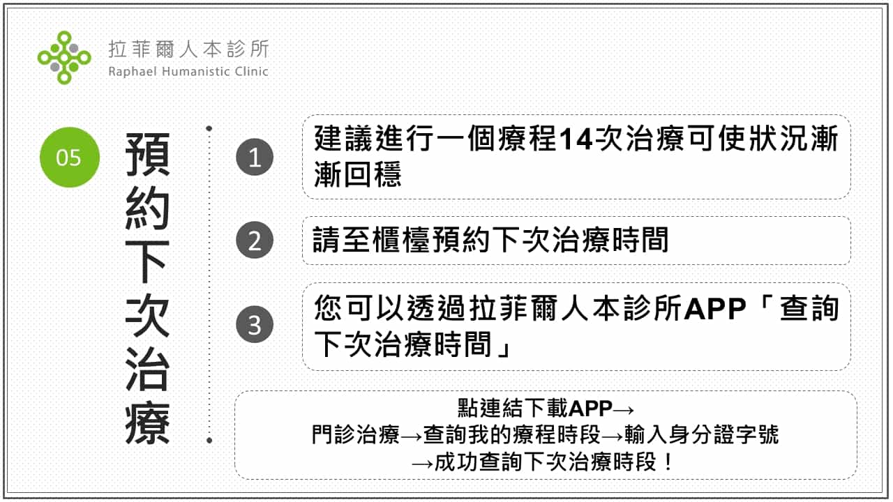 預約下次治療