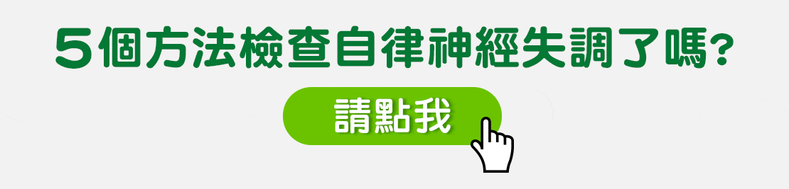 自律神經線上檢測表  