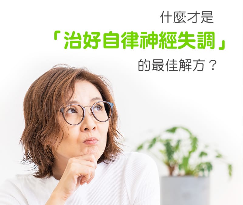 自律神經失調症狀有哪些? 快速線上自我檢測