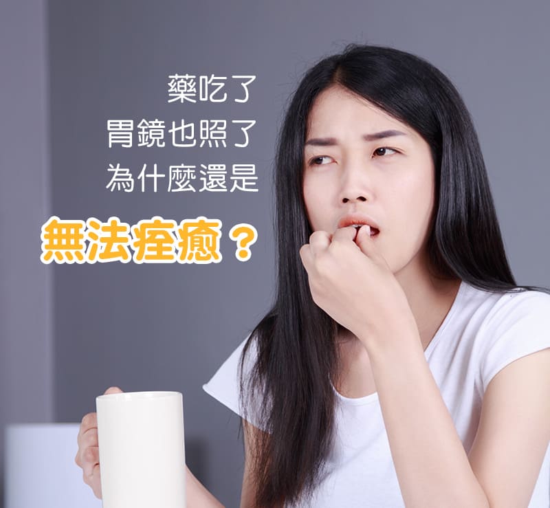  傳統以胃藥緩解胃食道逆流是治標？還是治本？
  