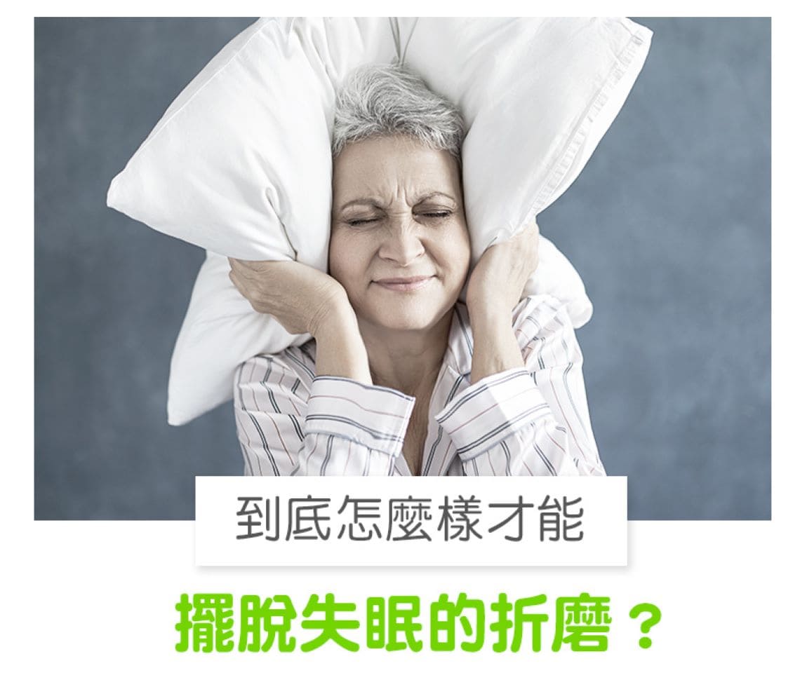 失眠怎麼辦？睡不著只能吃安眠藥？掌握3大對策就能有效改善失眠！  