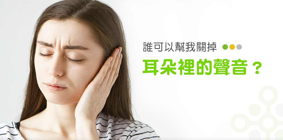 為什麼耳朵一直有聲音？耳鳴成因有哪些？  
