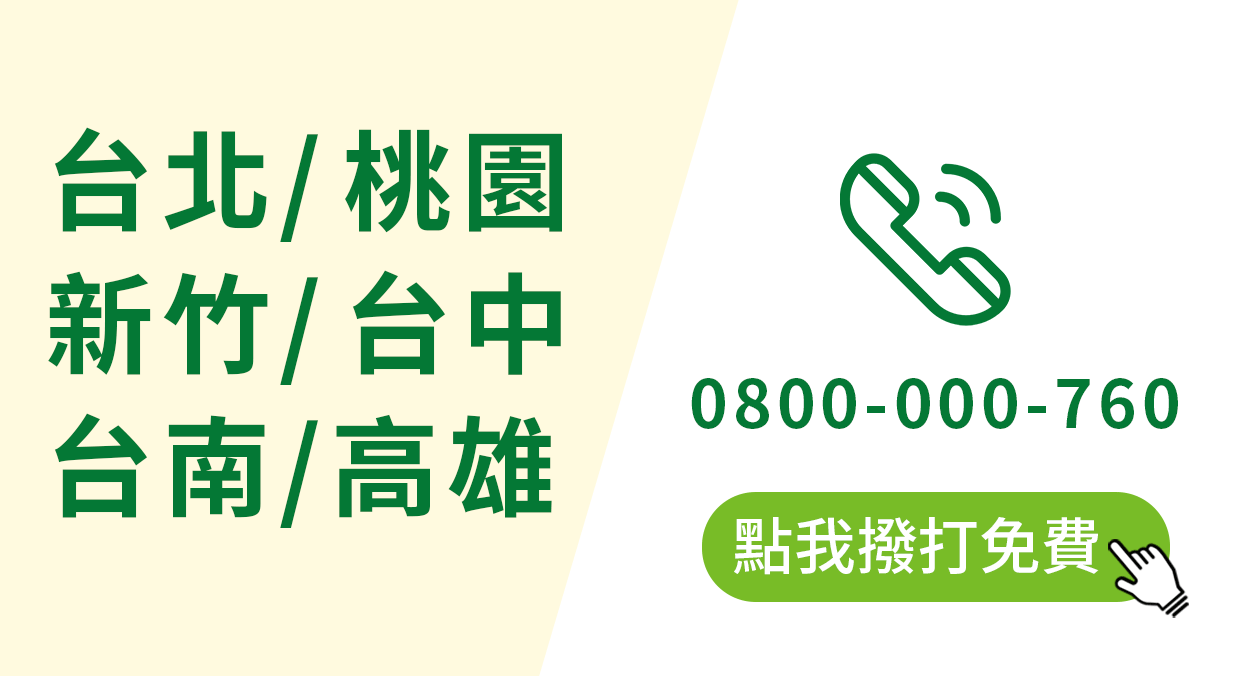 點我撥打(點我)0800-000-760