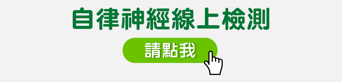 自律神經線上檢測表  
