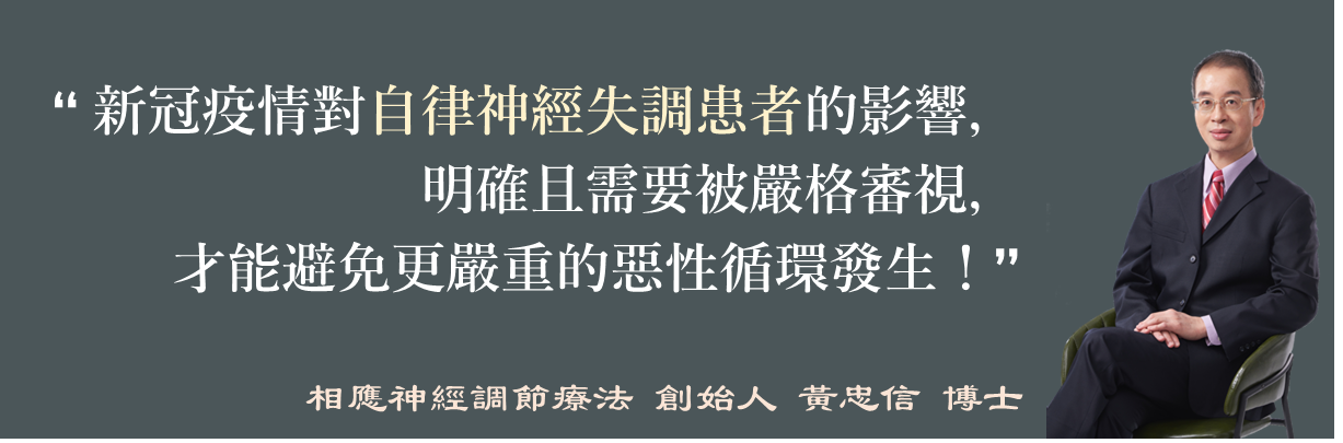 新冠後遺症造成自律神經失調？自律神經失調患者的長新冠更難以改善？「相應神經調節療法」從源頭救援，維持自律神經及免疫平衡！