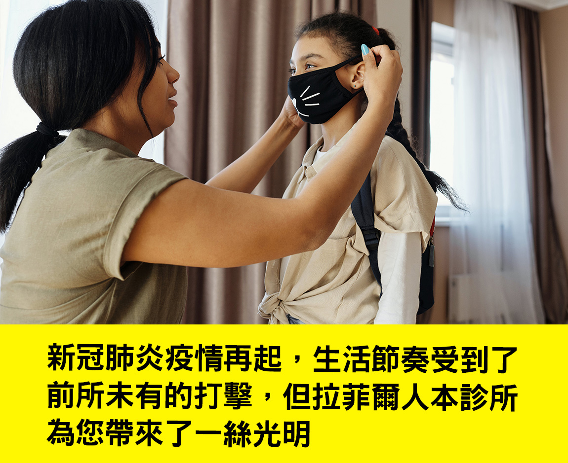 抗疫新選擇！拉菲爾人本診所革新醫療  穿上調節衣  擁抱自由生活
