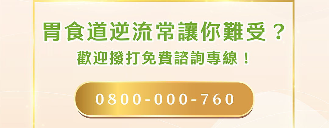 胃食道逆流反反覆覆?