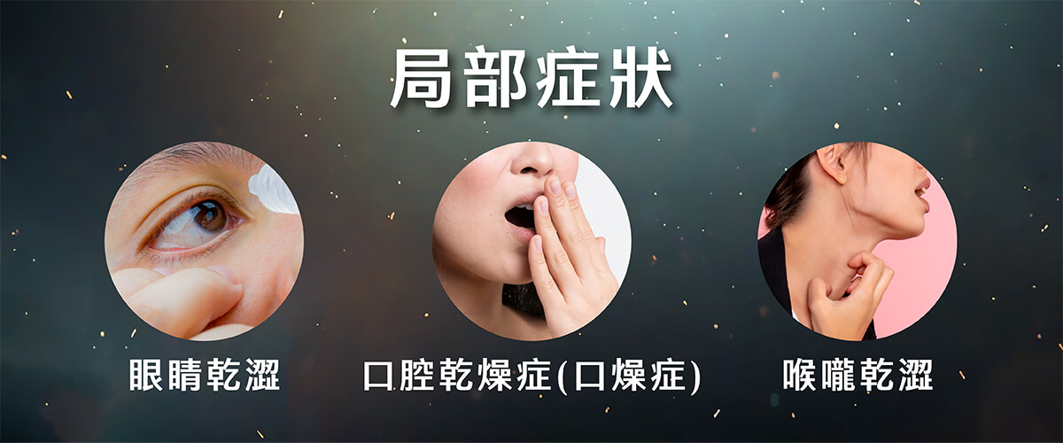 乾燥症_1局部症狀