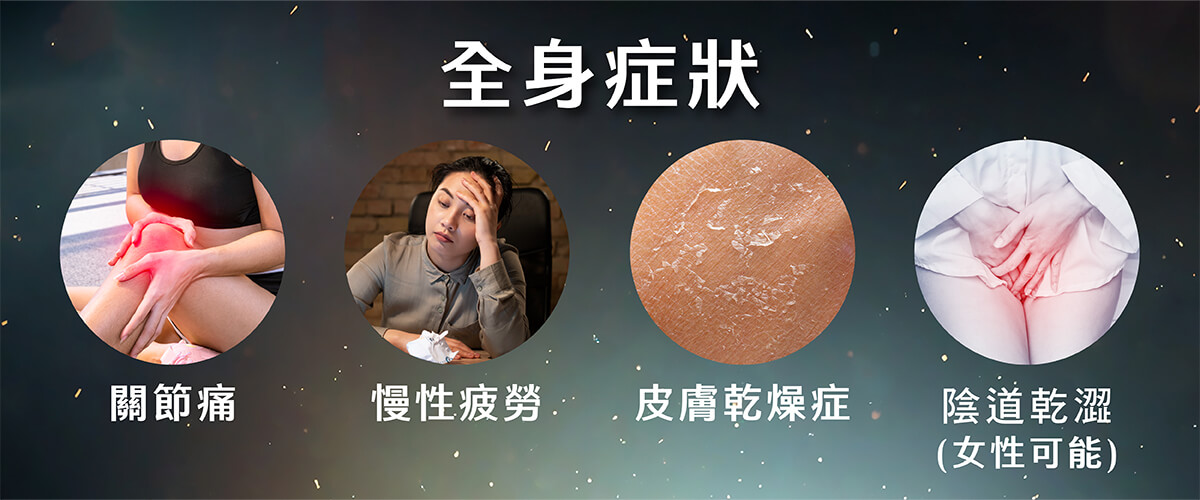 乾燥症_2全身症狀