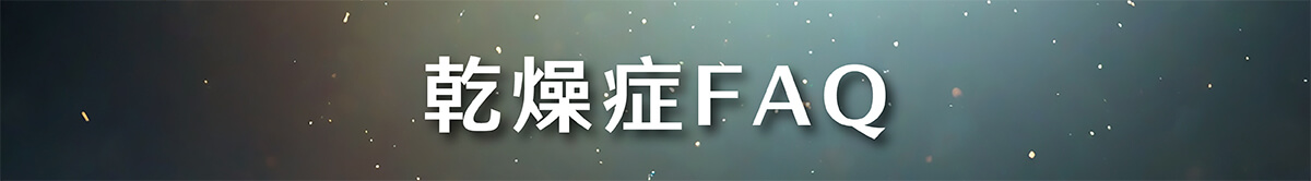 乾燥症_6乾燥症FA