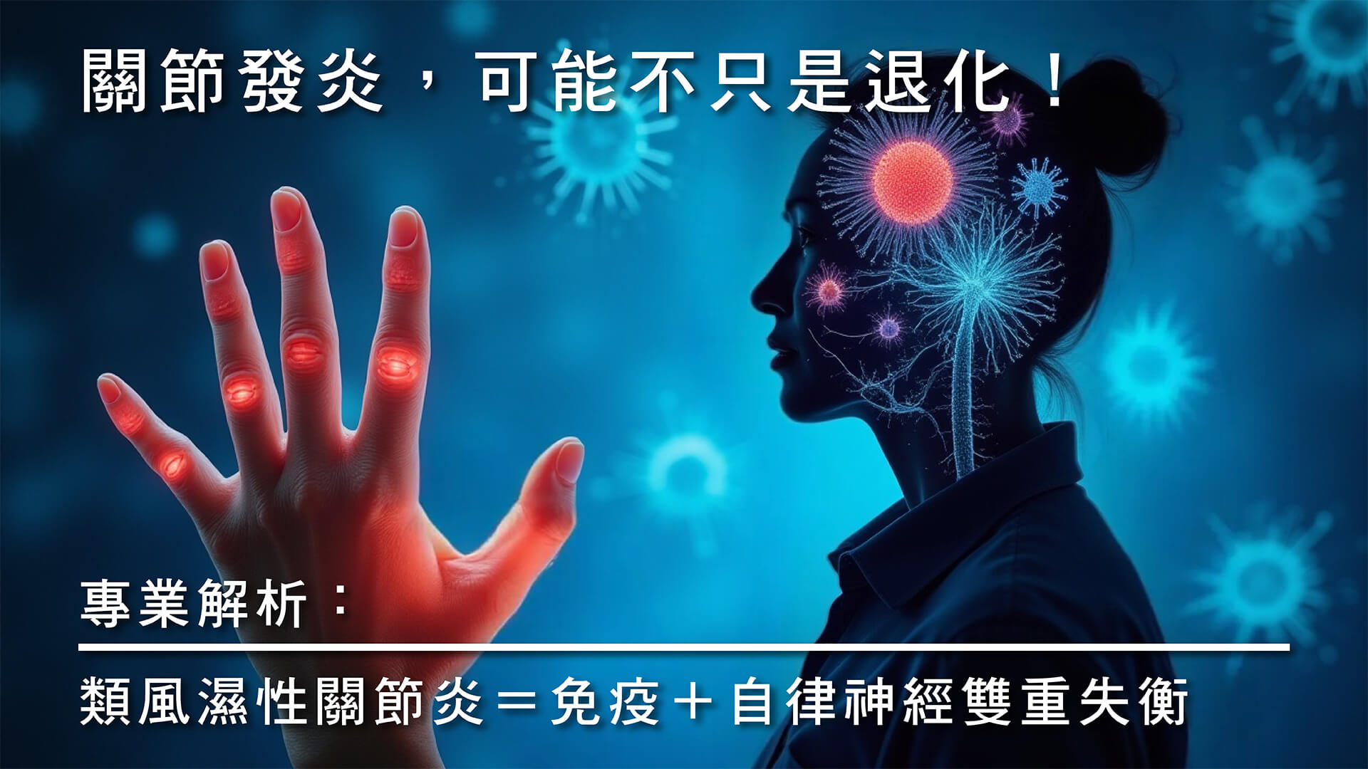 類風濕性關節炎完整解析:免疫失衡與自律神經的關聯