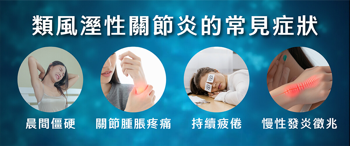 類風濕性關節炎_1類風溼性關節炎的常見症狀