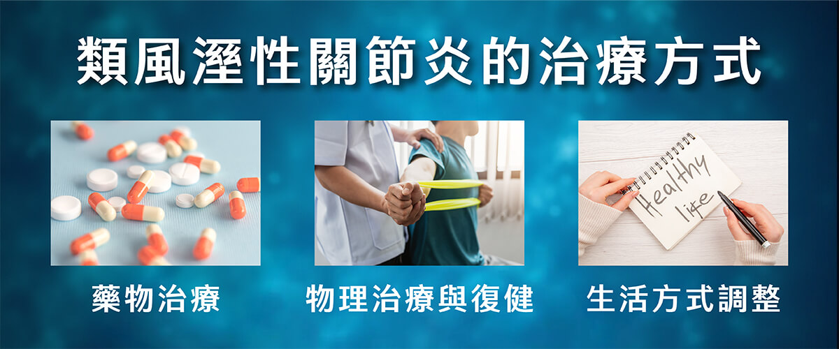 類風濕性關節炎_3類風溼性關節炎的治療方式