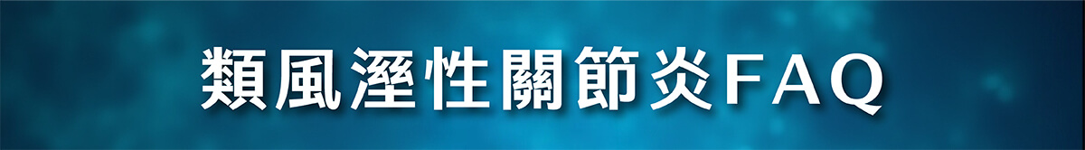 類風濕性關節炎_5類風溼性關節炎FAQ