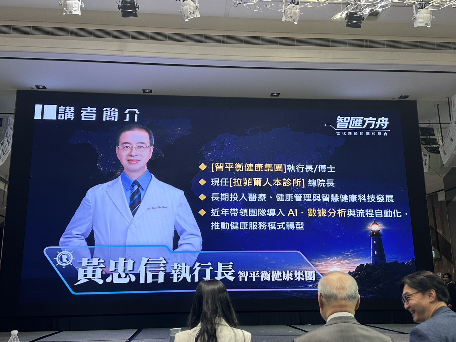 聯聖智匯方舟活動現場的黃忠信講者簡介，列出拉菲爾人本診所總院長與智平衡健康集團執行長頭銜