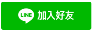 LINE 加入好友